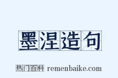 墨涅造句是什么意思的图片